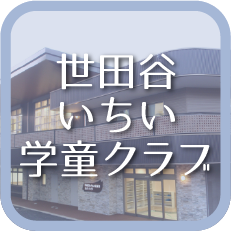 世田谷いちい学童クラブ