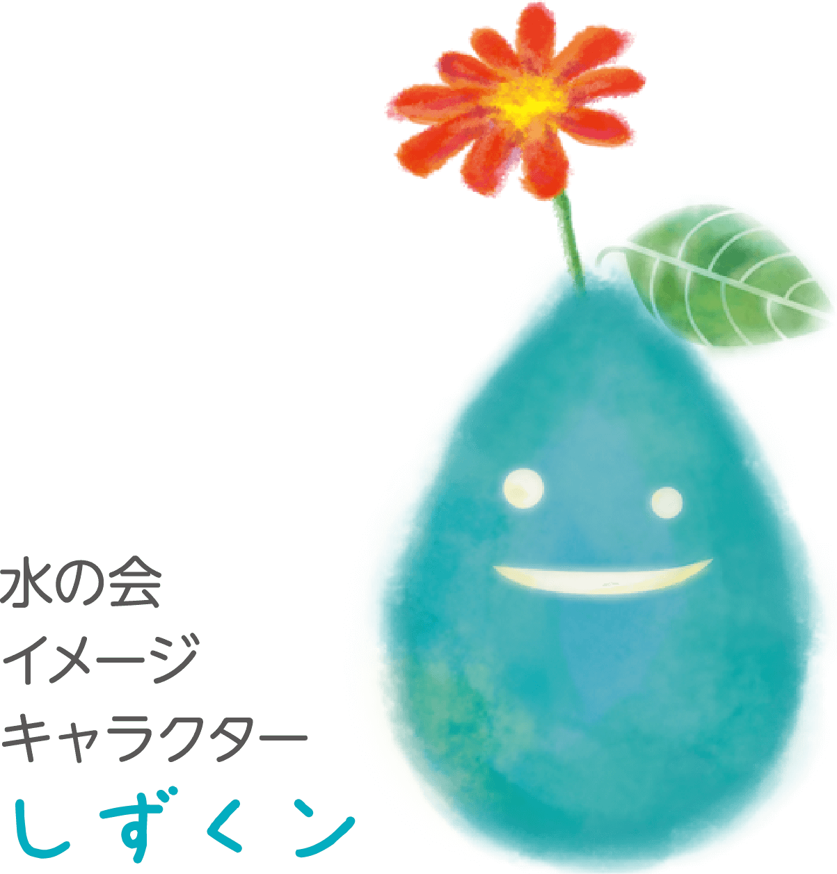 水の会 イメージキャラクター しずくン