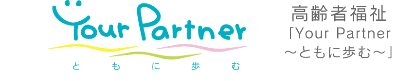 高齢者福祉「Youre Partner〜ともに歩む〜」