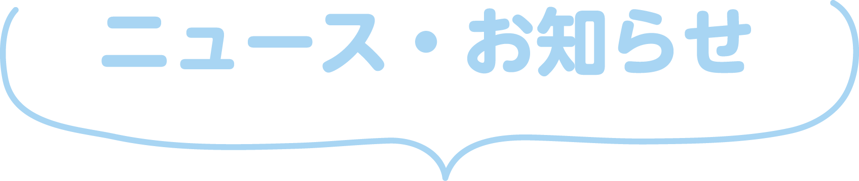 お知らせ