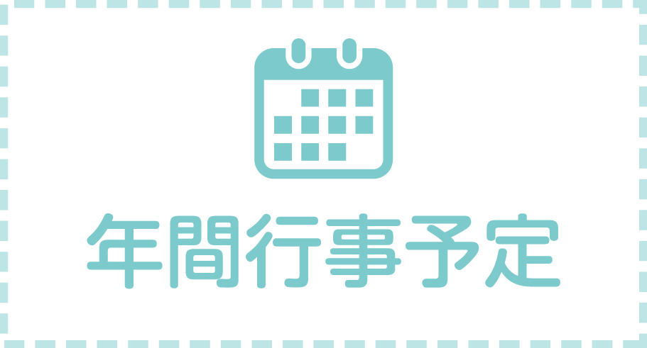 年間行事予定