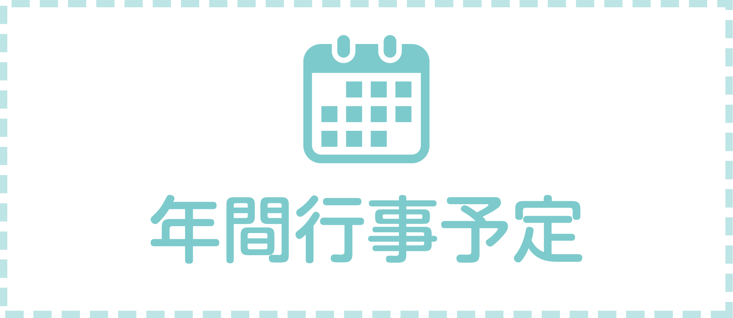 年間行事予定