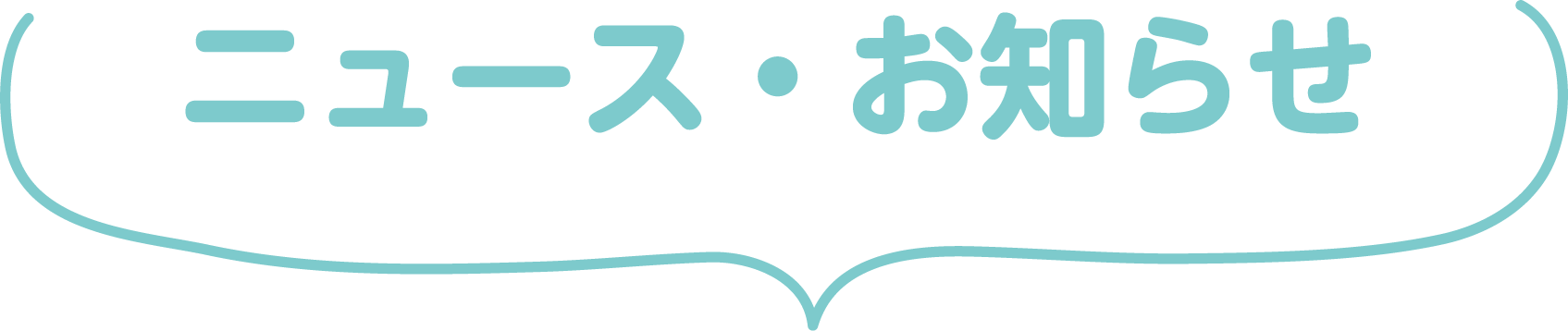 お知らせ