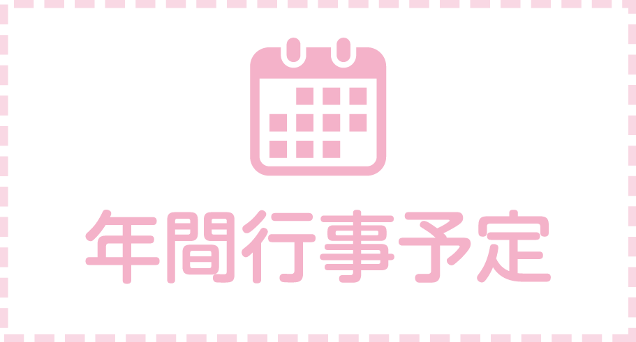 年間行事予定