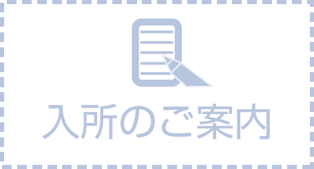 入所申込