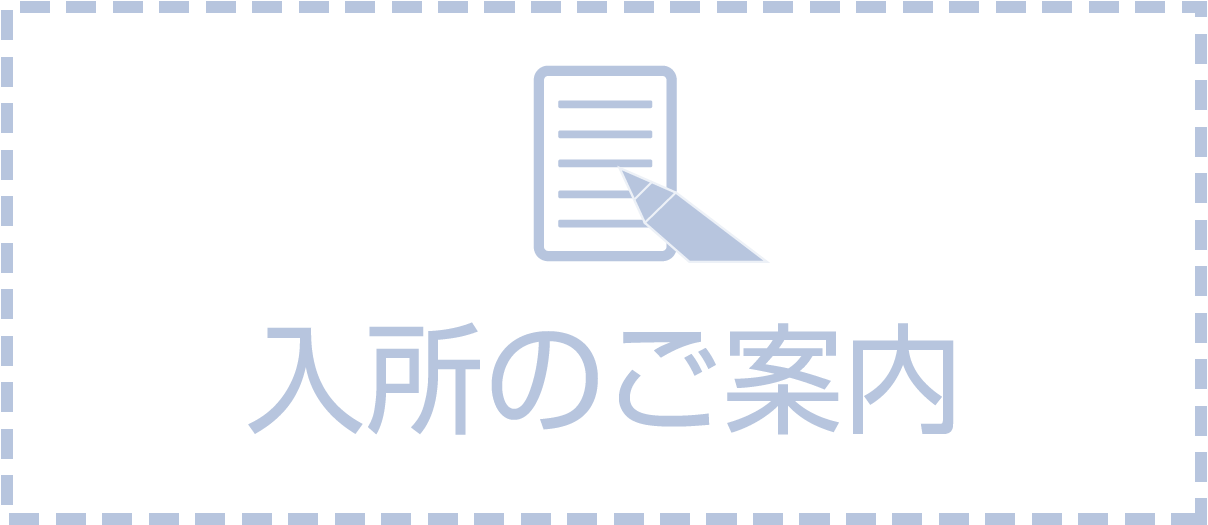 入所申込