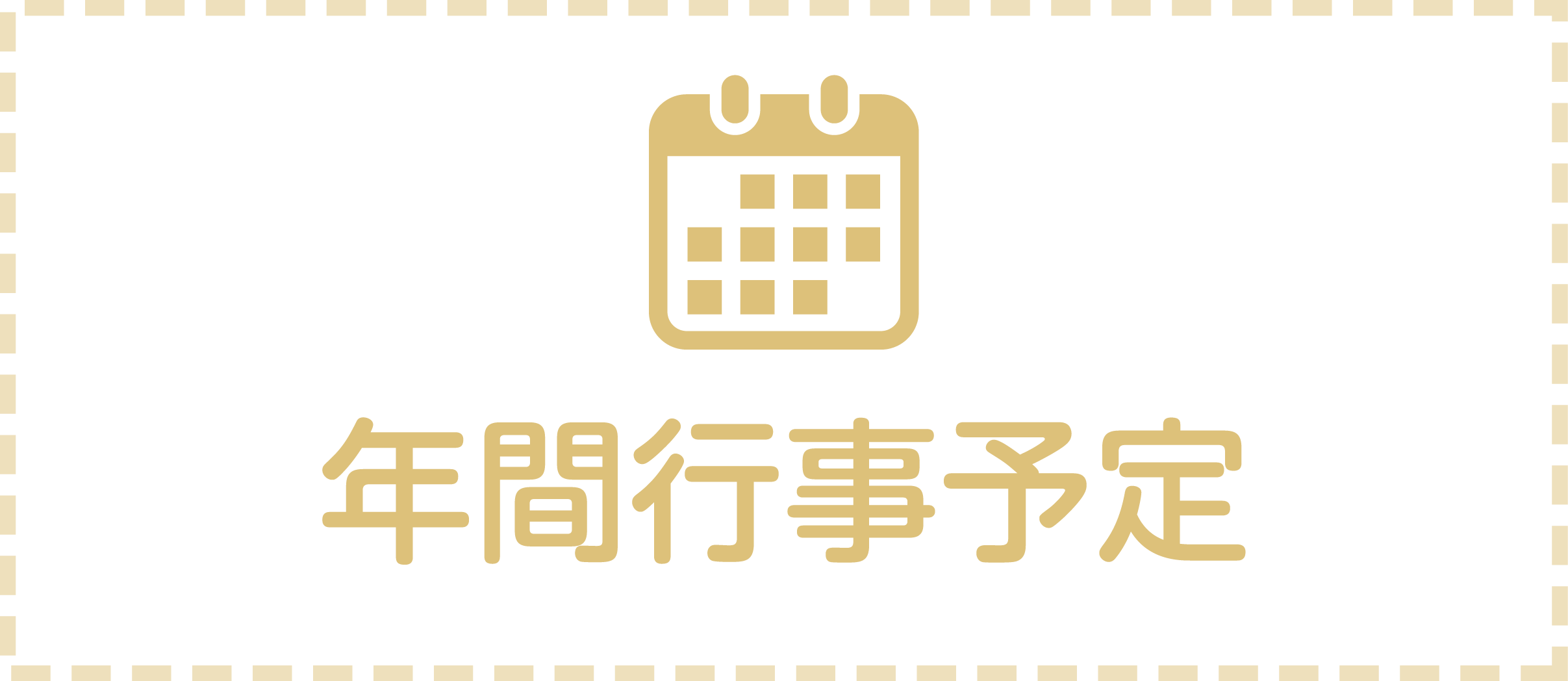 年間行事予定