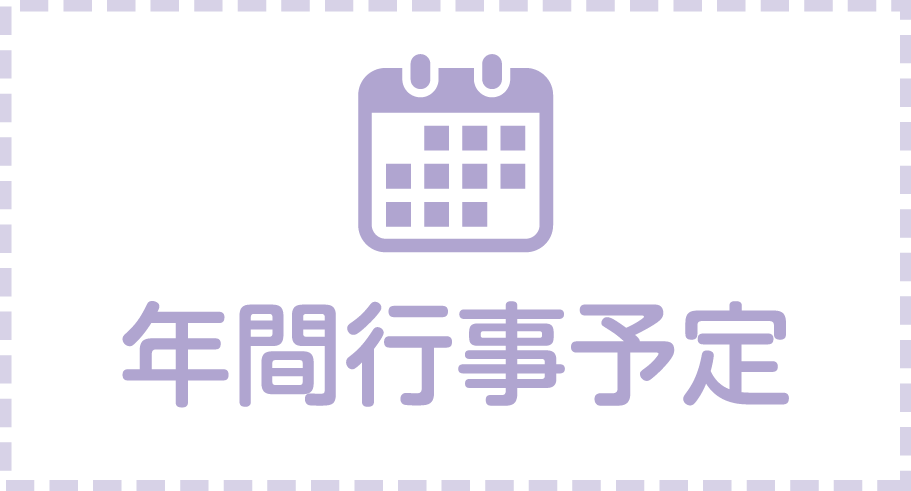 年間行事予定